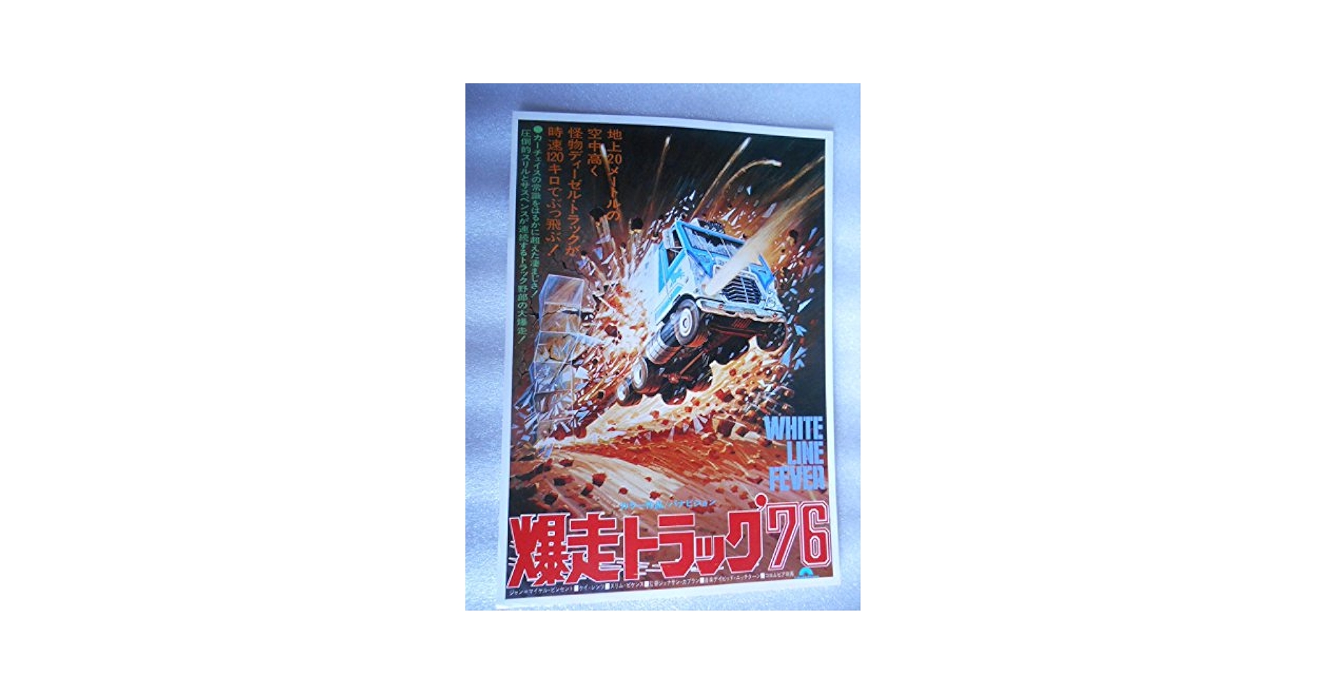 Amazon.co.jp: 映画チラシ 暴走トラック76 丸の内東宝の館名